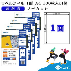 G&G ラベルシール A4 400枚 1面 幅210mm 高さ297mm 強粘着 ノーカット スリット入り