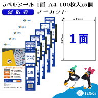 G&G ラベルシール A4 500枚 1面 幅210mm 高さ297mm 強粘着 ノーカット スリット入り