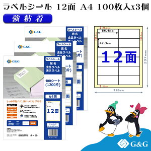 G&G ラベルシール A4 300枚 12面 幅86.4mm 高さ42.3mm 強粘着 宛名 手紙