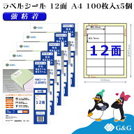 G&G ラベルシール A4 500枚 12面 幅86.4mm 高さ42.3mm 強粘着 宛名 手紙