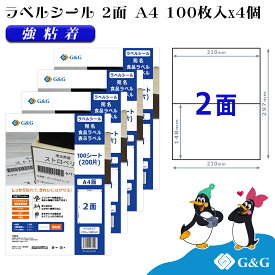 G&G ラベルシール A4 400枚 2面 幅210mm 高さ148mm 強粘着 宛名 表示ラベル