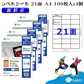 G&G ラベルシール A4 400枚 21面 幅70mm 高さ42.4mm 強粘着 宛名 手紙