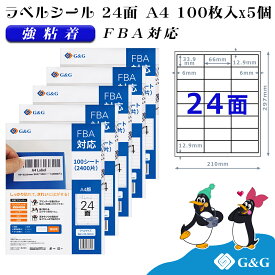 【今だけP20倍】G&G ラベルシール FBA対応 A4 500枚（100枚×5個） 24面 幅66mm 高さ33.9mm 強粘着 宛名 納品