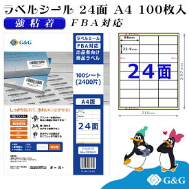 【特価】G&G ラベルシール FBA対応 A4 100枚 24面 幅66mm 高さ33.9mm 強粘着 宛名 納品 メール便