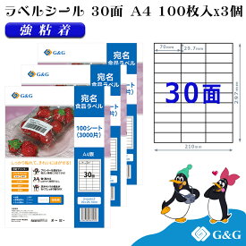 G&G ラベルシール A4 300枚 30面 幅70mm 高さ29.7mm 強粘着 宛名 食品ラベル