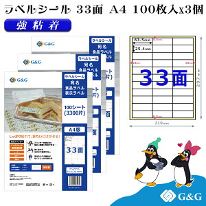 G&G ラベルシール A4 300枚 33面 幅63.5mm 高さ25.4mm 強粘着 宛名 食品ラベル