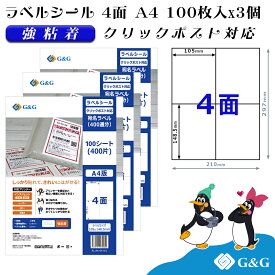 G&G ラベルシール クリックポスト対応 A4 300枚 4面 幅105mm 高さ148.5mm 強粘着 宛名 納品