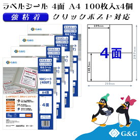 G&G ラベルシール クリックポスト対応 A4 400枚 4面 幅105mm 高さ148.5mm 強粘着 宛名 納品