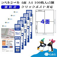 G&G ラベルシール クリックポスト対応 A4 500枚 4面 幅105mm 高さ148.5mm 強粘着 宛名 納品