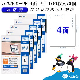 G&G ラベルシール クリックポスト対応 A4 500枚 4面 幅105mm 高さ148.5mm 強粘着 宛名 納品