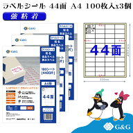 G&G ラベルシール A4 300枚 44面 幅48.3mm 高さ25.4mm 強粘着 宛名 食品ラベル