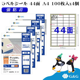 G&G ラベルシール A4 400枚 44面 幅48.3mm 高さ25.4mm 強粘着 宛名 食品ラベル