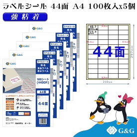 G&G ラベルシール A4 500枚 44面 幅48.3mm 高さ25.4mm 強粘着 宛名 食品ラベル