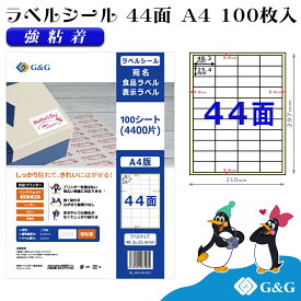 【特価】G&G ラベルシール A4 100枚 44面 幅48.3mm 高さ25.4mm 強粘着 宛名 食品ラベル メール便