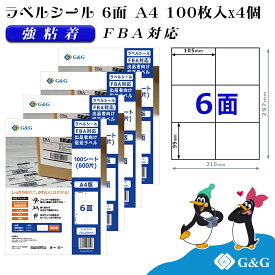 G&G ラベルシール FBA対応 A4 400枚 6面 幅105mm 高さ99mm 強粘着 宛名 納品