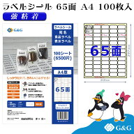 G&G ラベルシール A4 100枚 65面 幅38.1mm 高さ21.2mm 強粘着 表示 値札 メール便
