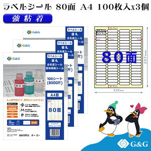 G&G ラベルシール A4 300枚 80面 幅44.5mm 高さ12.7mm 強粘着 値札 お名前シール