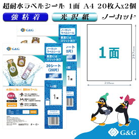 G&G ラベルシール 超耐水 光沢紙 A4 40枚 1面 インクジェット 強粘着 防水 表示 パッケージラベル メール便