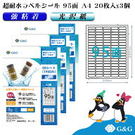G&G ラベルシール 超耐水 光沢紙 A4 60枚 95面 幅35mm 高さ12mm インクジェット 強粘着 防水 表示 パッケ…
