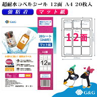 【特価】G&G ラベルシール 超耐水 マット紙 A4 20枚 12面 (正方形) 幅60mm 高さ60mm インクジェット 強粘…