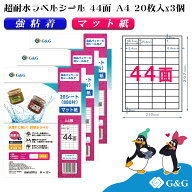 G&G ラベルシール 超耐水 マット紙 A4 60枚 44面 幅48.3mm 高さ25.4mm インクジェット 強粘着 防水 表示 …