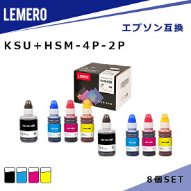 【LM福袋2個セット】 LEMERO エプソン 互換 エコタンク KSU+HSM KSU (クツ) HSM (ハサミ) 4色セット×2個 (KSU-BK-L HSM-C HSM-M HSM-Y) 互換インクボトル