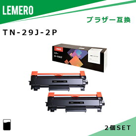 [今だけ特価] ブラザー用 互換トナー TN-29J ブラック ×2個 対応機種:MFC-L2750DW/ MFC-L2730DN/ DCP-L2550DW/ DCP-L2535D/ FAX-L2710DN/ HL-L2375DW/ HL-L2370DN/ HL-L2330D