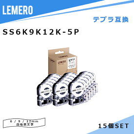 【LM福袋5個セット】 LEMERO テプラ 互換テープ SS6K/SS9K/SS12K 3本セット×5個 白テープ/黒文字 幅6mm/9mm/12mm 長さ8m キングジム ラベルライター