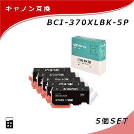 【MC福袋5個セット】 キヤノン 互換 インク BCI-370XLPGBK 大容量×5個セット 顔料 ブラック 黒 残量表示対応 C370XLB CANON