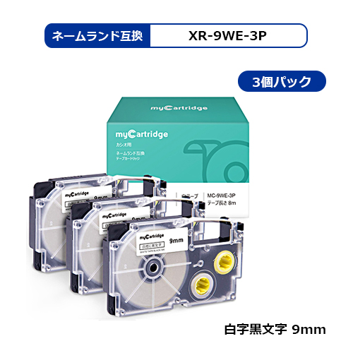 MC カシオ用 XR-9WE 3本セット ネームランド 互換テープ ラベル 9mm／白テープ／黒文字