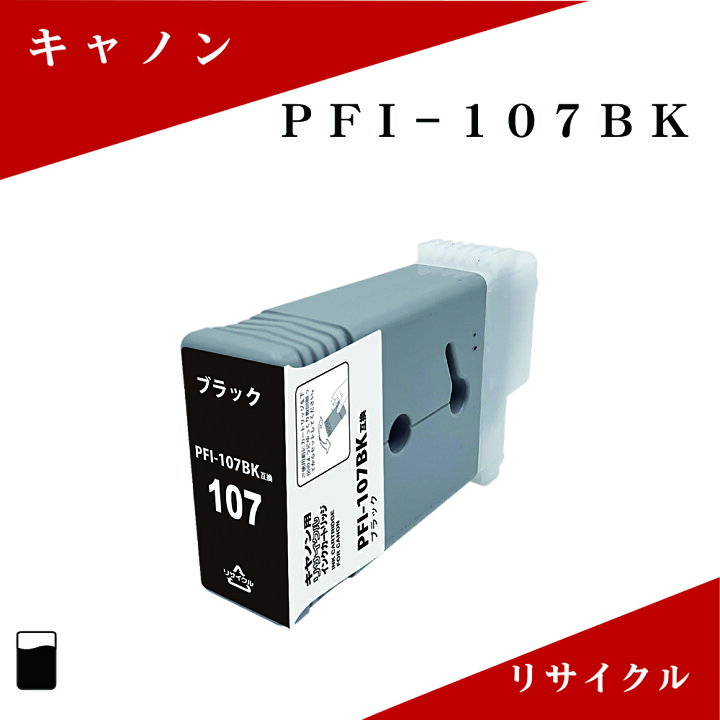 楽天市場】PFI-107BK リサイクルインク 130ml フォトブラック 染料 残 