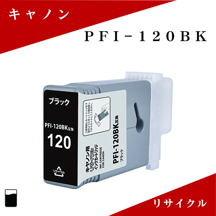楽天市場】PFI-120BK リサイクルインク 130ml ブラック 顔料 残量表示  