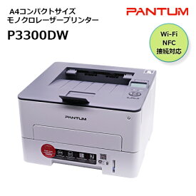 パンタム PANTUM P3300 A4モノクロレーザープリンター コンパクト 白黒 簡単 USB接続 NFC対応 Wi-Fi 有線LAN