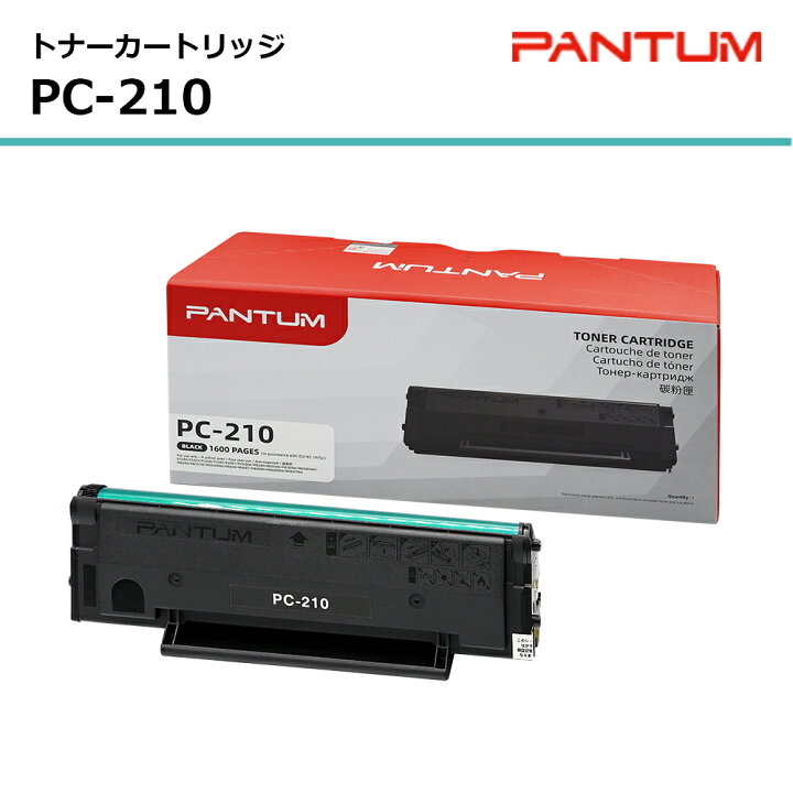楽天市場】パンタム 純正 トナー PC-210 黒 ブラック 残量表示対応 