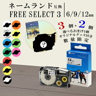 【選べる福袋3個+おまけでテープ2個+グッズ付き】ネームランド 互換テープ 15種から自由に選べる (6/9/12…