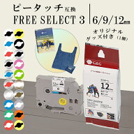 【選べる福袋3個+おまけ付き】ピータッチ 互換 ラミネートテープ 36種から自由に選べる 6mm 9mm 12mm ブ…