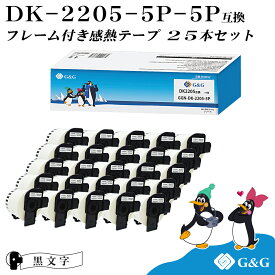 G&G DK-2205 ブラザー用 25本セット(25個のフレーム付) ピータッチ DKテープ (感熱紙) DK-2205 互換品 DKテープ/DKラベル(62mm x 30.48m) 長尺紙テープ(大)