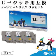 【SALE特価】 G&G TZe231 3個セット 白地黒文字 幅12mm 長さ8m ピータッチ 互換テープ ブラザー ラミネー…
