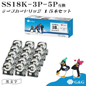 G&G SS18K 3本セット×5個 キングジム 互換テープ テプラPRO 白地黒文字 幅18mm 長さ8m テプラ18mm テプラテープ