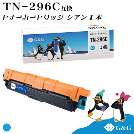 G&G TN-296C シアン ブラザー 互換トナー 送料無料 対応機種：HL-3140CW / HL-3170CDW / MFC-9340CDW / DCP-9020CDW