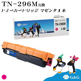 [今だけ特価]G&G TN-296M マゼンタ ブラザー用 互換トナー 送料無料 対応機種：HL-3140CW / HL-3170CDW / MFC-9340CDW / DCP-9020CDW