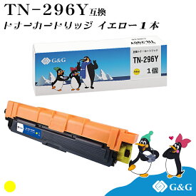 G&G TN-296Y イエロー ブラザー 互換トナー 送料無料 対応機種：HL-3140CW / HL-3170CDW / MFC-9340CDW / DCP-9020CDW