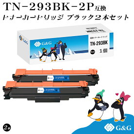 G&G TN-293BK×2個 ブラック黒 ブラザー 互換トナー TN-293 送料無料 対応機種：MFC-L3770CDW / HL-L3230CDW