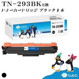 G&G TN-293BK ブラック黒 ブラザー 互換トナー TN-293 送料無料 対応機種：MFC-L3770CDW / HL-L3230CDW