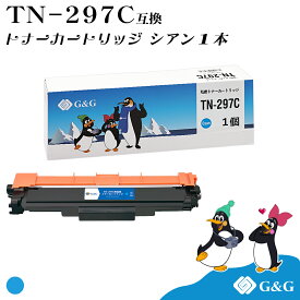 G&G TN-297C シアン ブラザー 互換トナー 送料無料 対応機種：MFC-L3770CDW / HL-L3230CDW