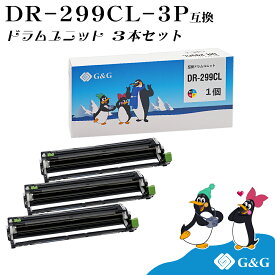G&G ブラザー DR-299CL×3個 互換 ドラムユニット 印刷枚数 : 約20,000枚 対応機種 :HL-L3240CDW/MFC-L3780CDW