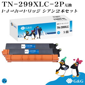 G&G TN-299XLC×2個 シアン ブラザー用 互換トナー 大容量 残量表示対応 対応機種 HL-L3240CDW/MFC-L3780CDW
