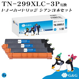 G&G TN-299XLC×3個 シアン ブラザー用 互換トナー 大容量 残量表示対応 対応機種 HL-L3240CDW/MFC-L3780CDW