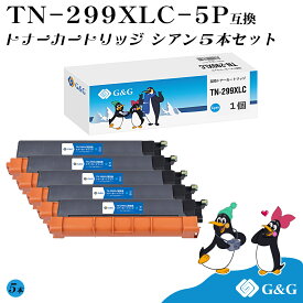 G&G TN-299XLC×5個 シアン ブラザー用 互換トナー 大容量 残量表示対応 対応機種 HL-L3240CDW/MFC-L3780CDW