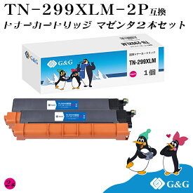 G&G TN-299XLM×2個 マゼンタ ブラザー用 互換トナー 大容量 残量表示対応 対応機種 HL-L3240CDW/MFC-L3780CDW